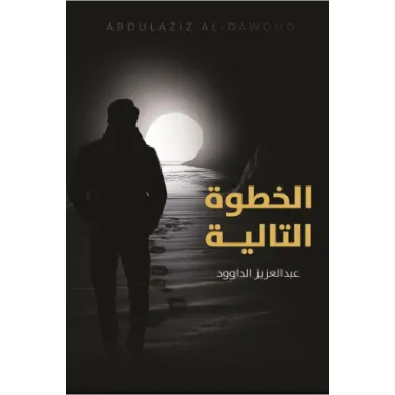 الخطوة التالية