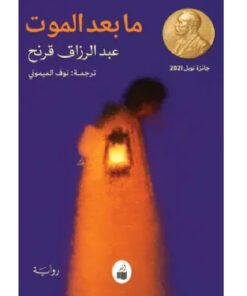 مابعد الموت