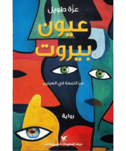 عيون بيروت