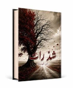 شذرات