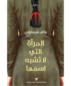 المرآة التي لا تشبه اسمها