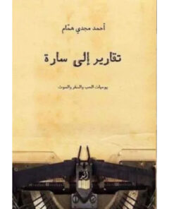 تقارير الى سارة