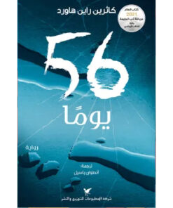 56 يوما