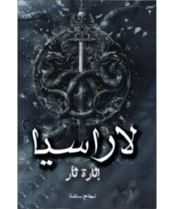 لاراسيا (الجزء الثاني)