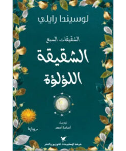 الشقيقة اللؤلؤة
