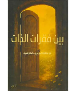 بين فقرات الذات