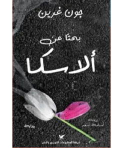 بحثًا عن ألاسكا