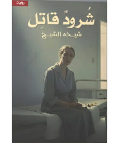 شرود قاتل