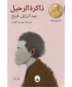 ذاكرة الرحيل