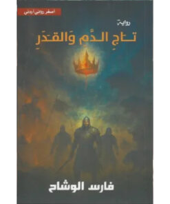 تاج الدم والقدر