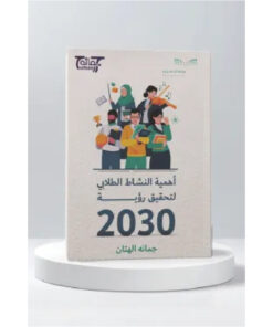 أهمية النشاط الطلابي لتحقيق رؤية 2030