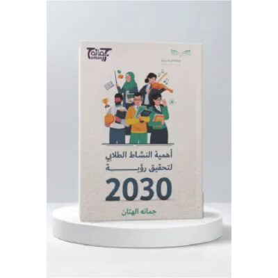 أهمية النشاط الطلابي لتحقيق رؤية 2030