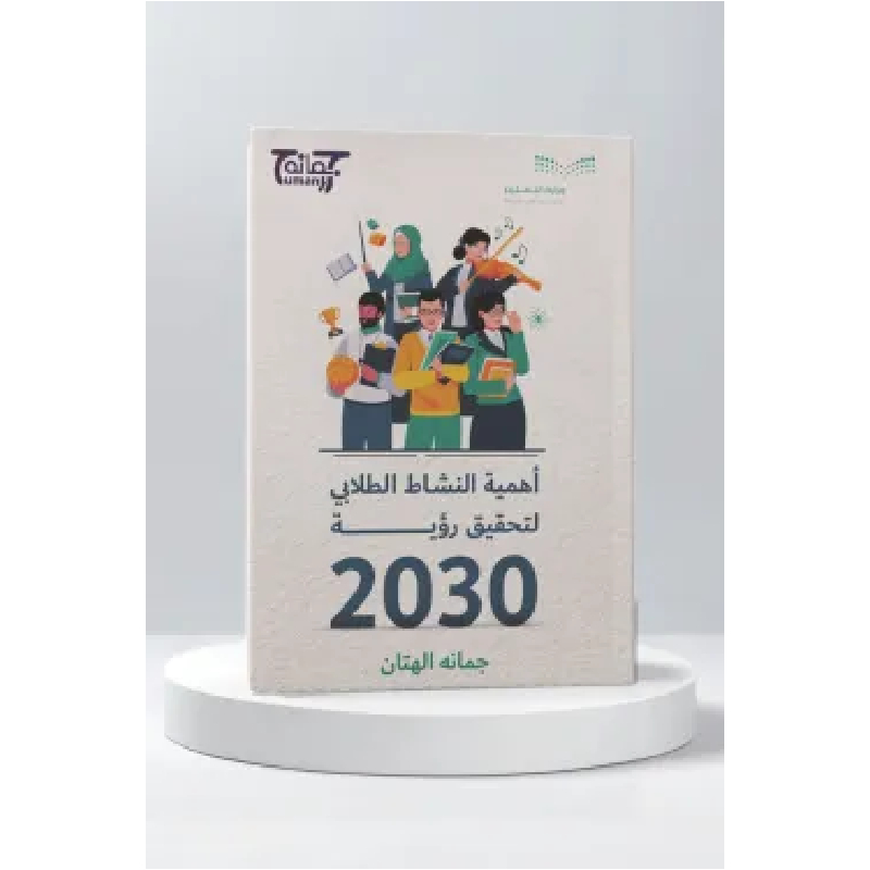 أهمية النشاط الطلابي لتحقيق رؤية 2030