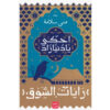 احكى يا دنيا زاد - رايات الشوق 2