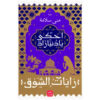 احكى يا دنيا زاد - رايات الشوق 3