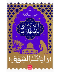 احكى يا دنيا زاد - رايات الشوق 3
