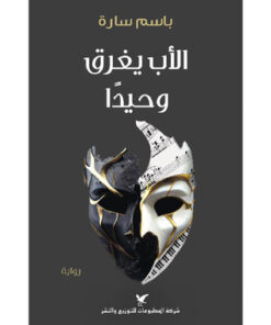 الاب يغرق وحيدا
