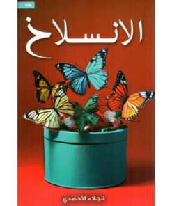 الانسلاخ