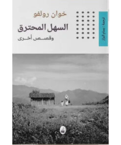 السهل المحترق