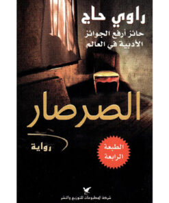 الصرصار