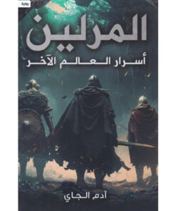 المرلين