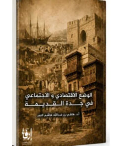 الوضع الاقتصادي والاجتماعي في جدة القديمة