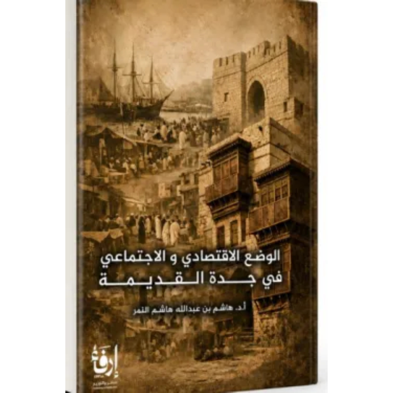 الوضع الاقتصادي والاجتماعي في جدة القديمة