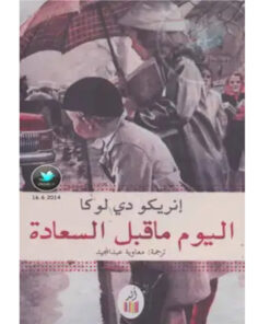 اليوم ما قبل السعادة