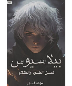 بيلاسيوس (نصل الضوء والظلام)