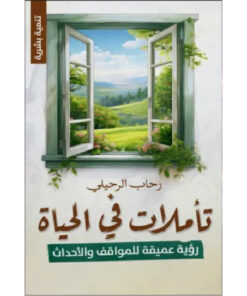 تأملات في الحياة