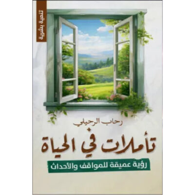 تأملات في الحياة