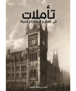 تأملات في الفكر والحضارة والحياة