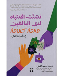 تشتت الانتباه لدى البالغين