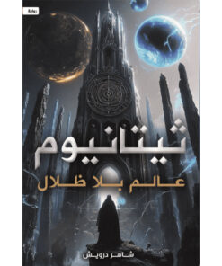 ثيتانيوم (عالم بلا ظلال)