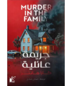 جريمة عائلية