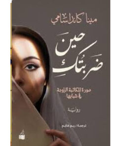 حين ضربتك