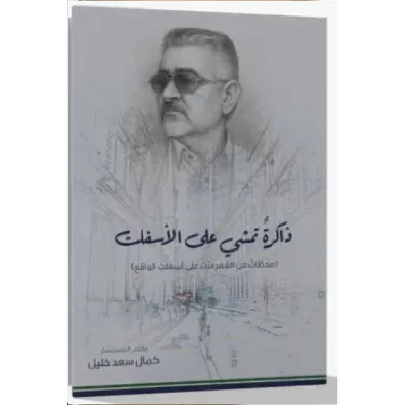 ذاكرة تمشي على الأسفلت
