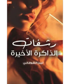رشفات الذاكرة الأخيرة
