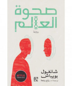 صحوة العالم