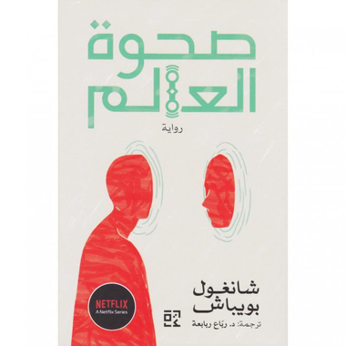 صحوة العالم