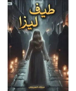 طيف ليزا