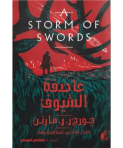 عاصفة السيوف