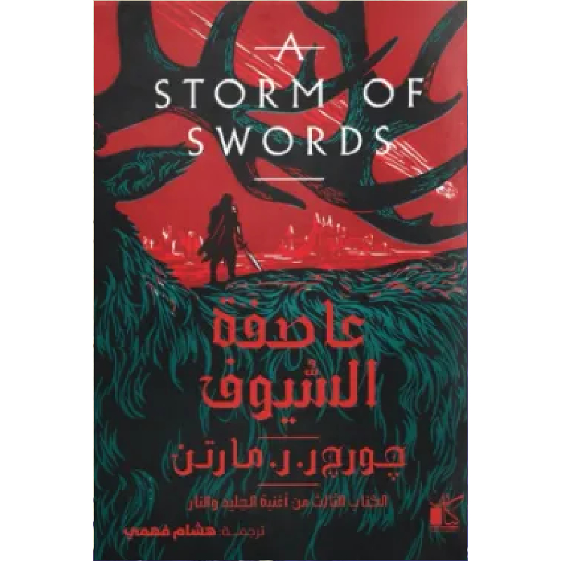 عاصفة السيوف