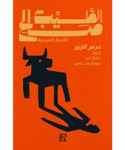 عرس الزين