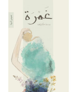 غمرة
