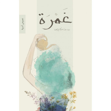 غمرة