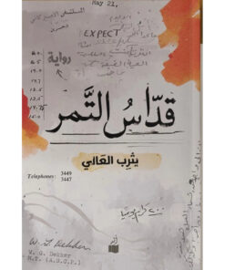 قداس التمر