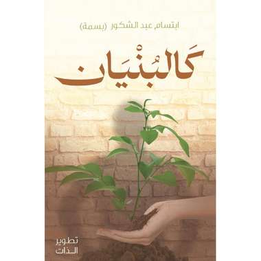 كالبنيان