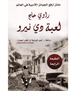 لعبة دي نيرو