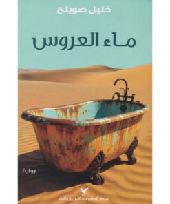 ماء العروس